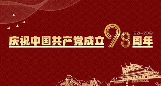 村企共建，獻禮黨的98歲生日
