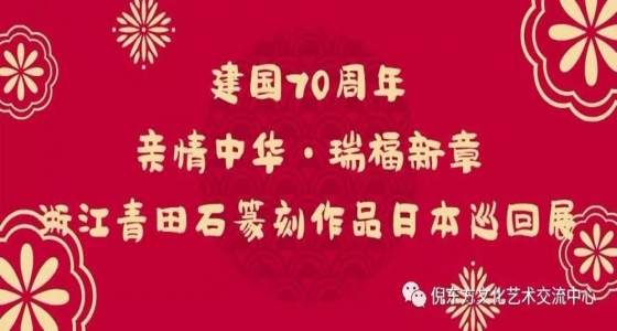 建國(guó)70周年“親情中華·瑞福新章”浙江青田石篆刻作品日本巡回展