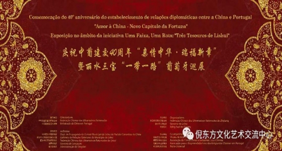 “親情中華·瑞福新章”暨麗水三寶“一帶一路”葡萄牙巡展將隆重拉開(kāi)序幕