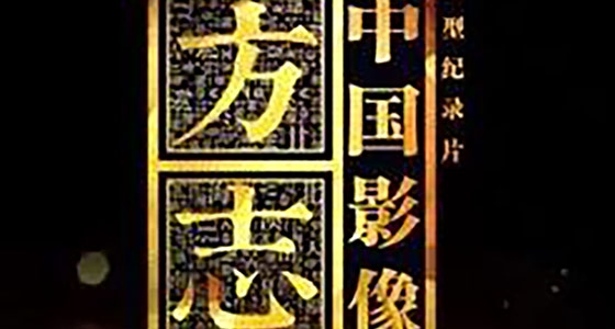 央視大型紀錄片《中國影像方志》來我館取材拍攝記錄片