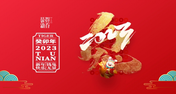 安特儀表集團有限公司祝大家2023新年快樂！